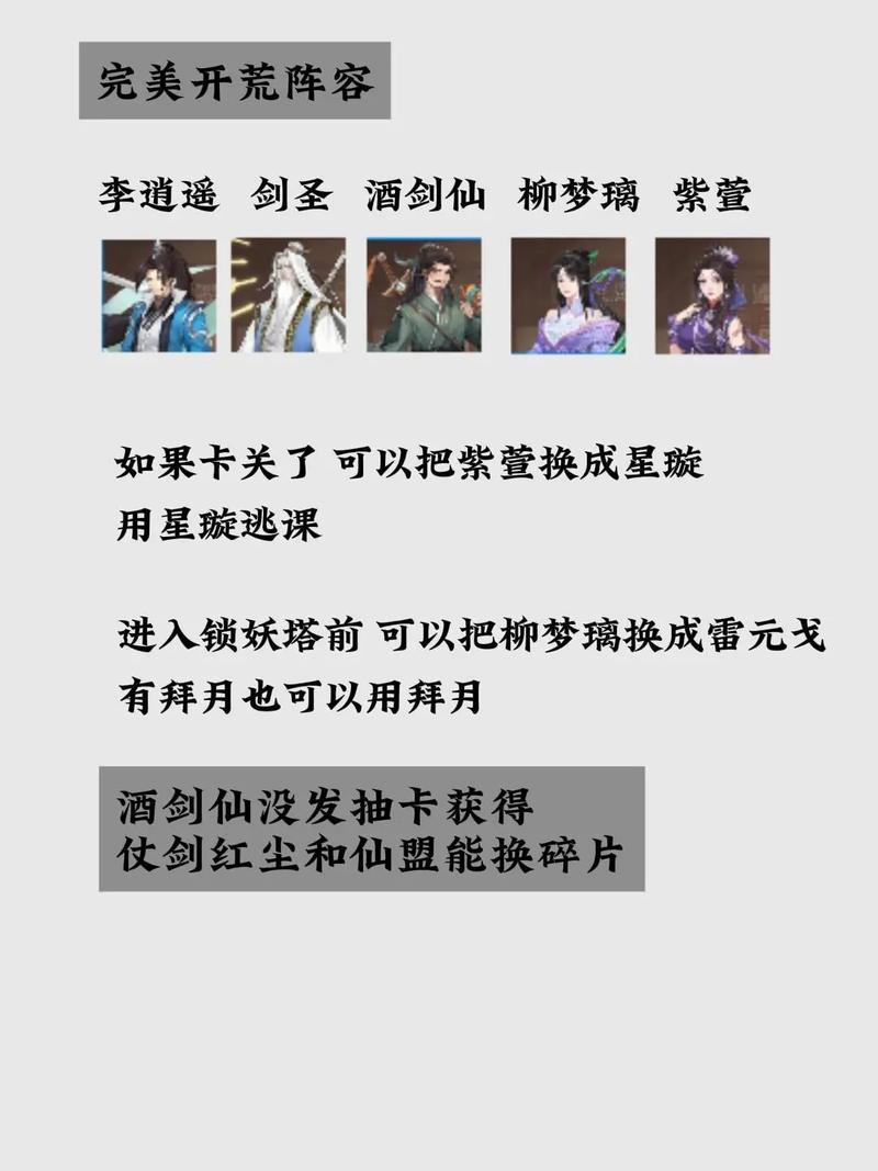 新仙剑奇侠传之挥剑问情零氪阵容推荐