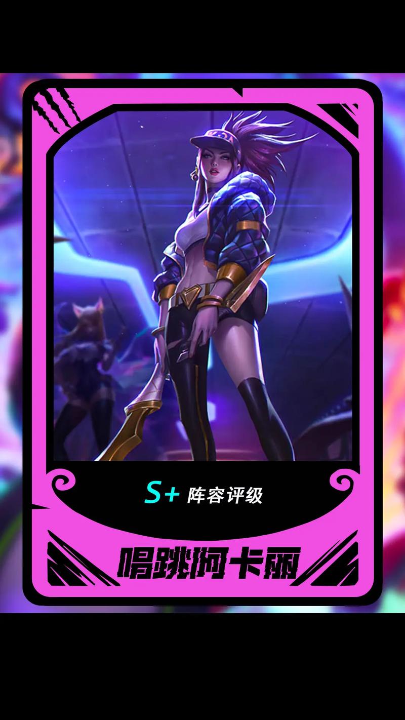 阿卡丽云顶之弈