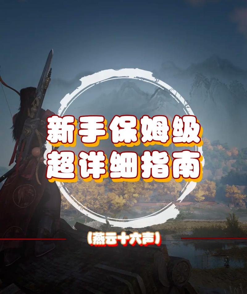 燕云十六声新手开荒