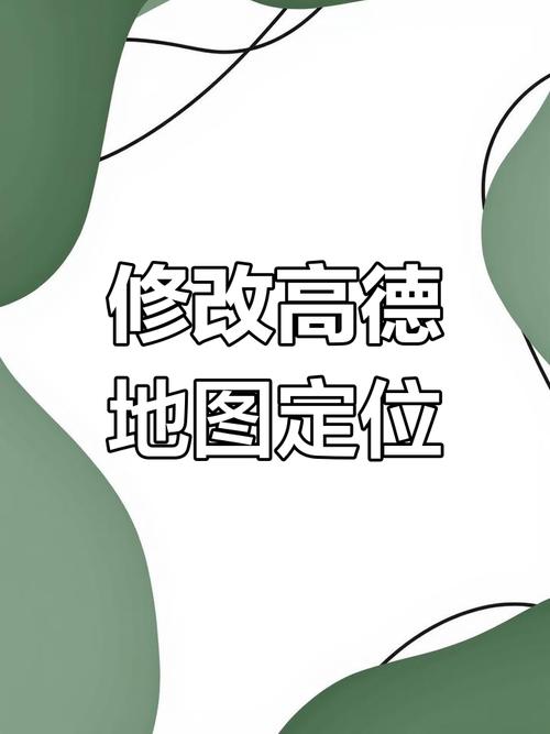 高德地图怎么设置公司地址