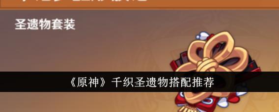 原神千织圣遗物
