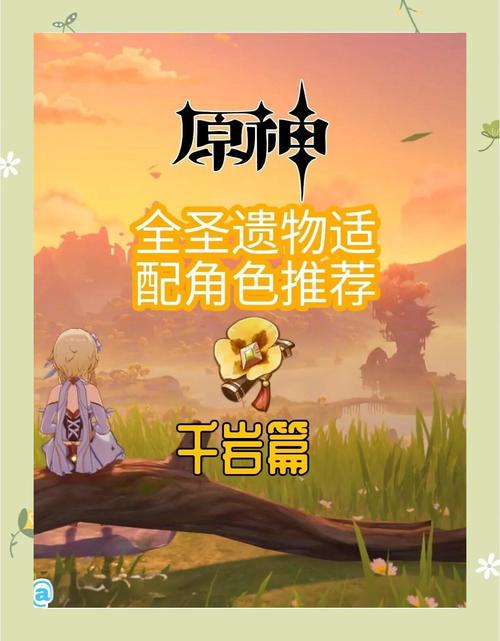 原神千织圣遗物