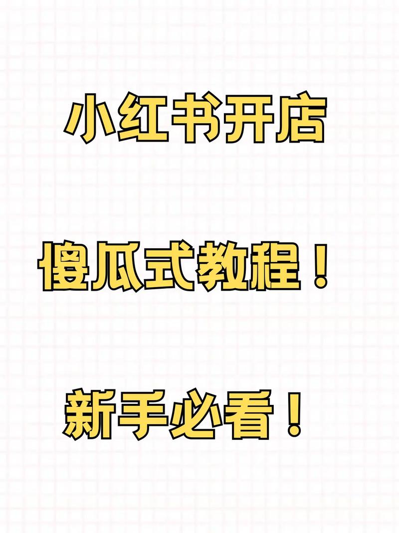小红书笔记怎么设置购买链接