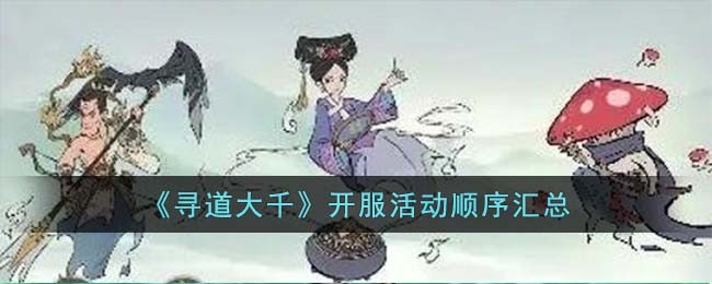 寻道大千轮回殿活动顺序