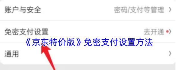 京东怎么关闭免密支付