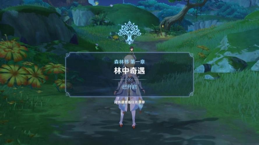 原神森林书终章