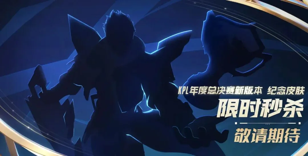 王者荣耀全服更新两款皮肤限时返场