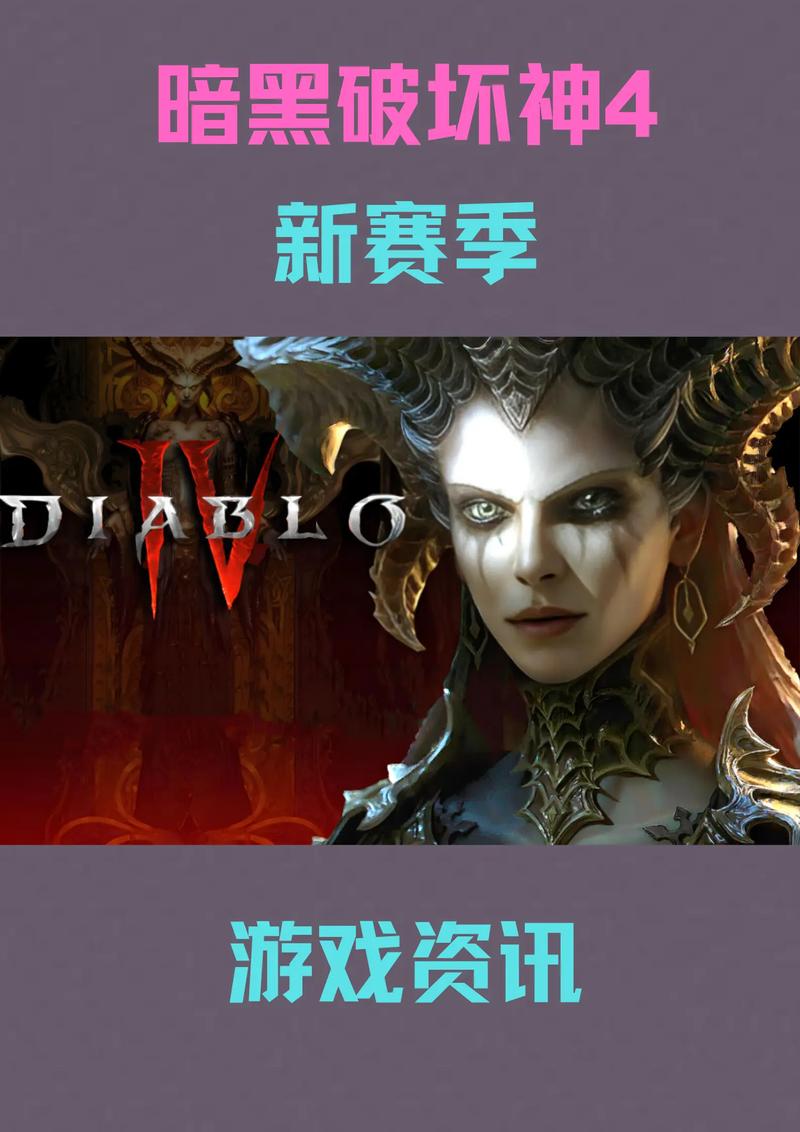 暗黑破坏神4第二赛季血之赛季即将上线