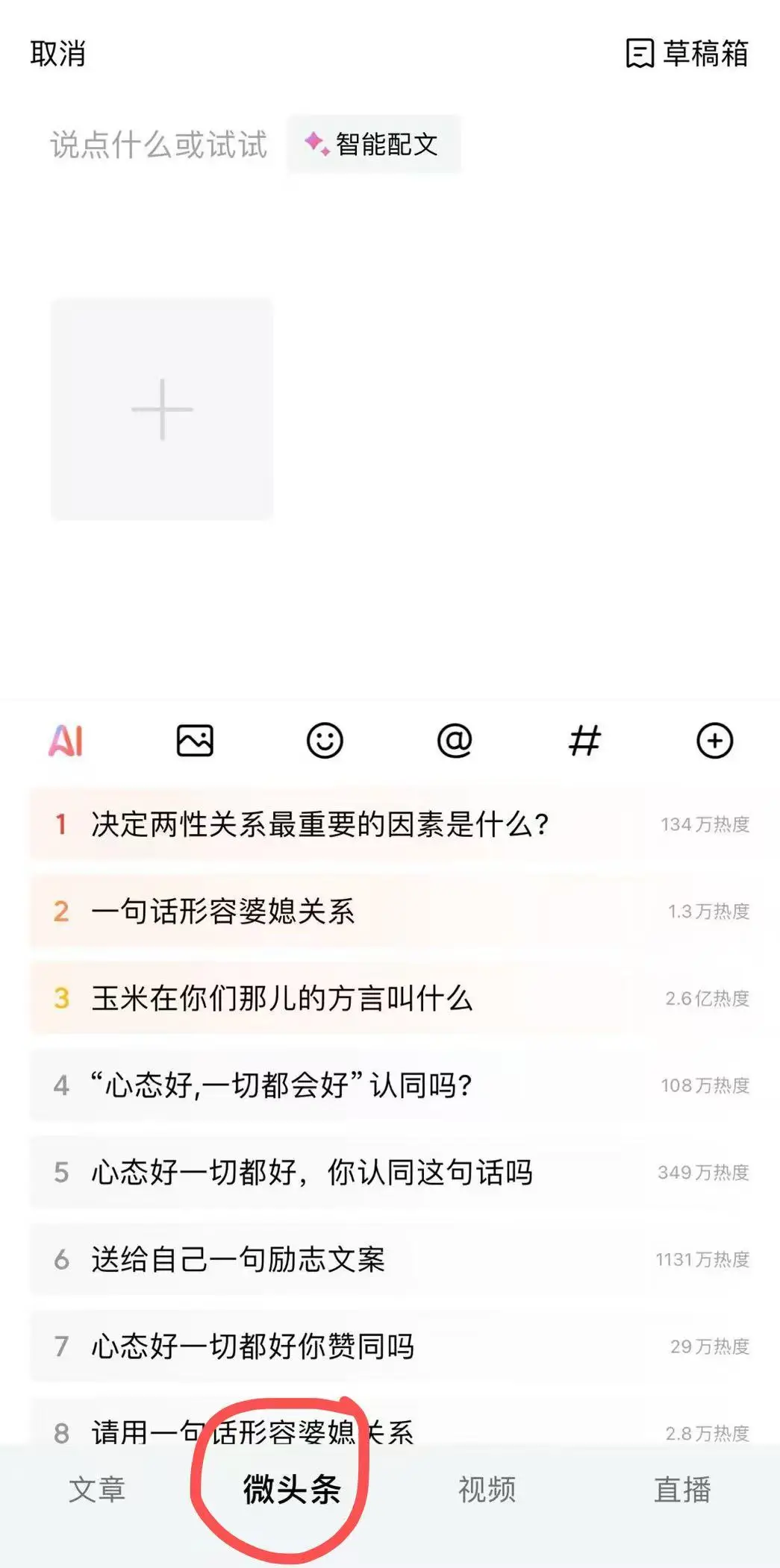 今日头条如何发布微头条