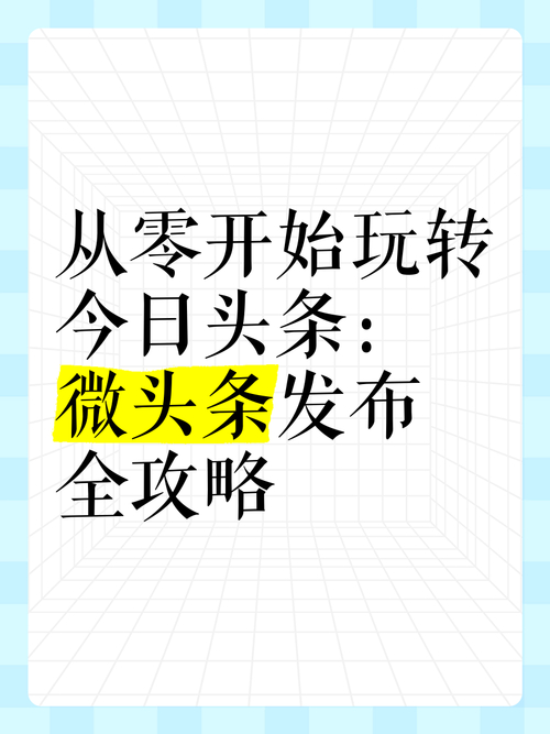 今日头条如何发布微头条