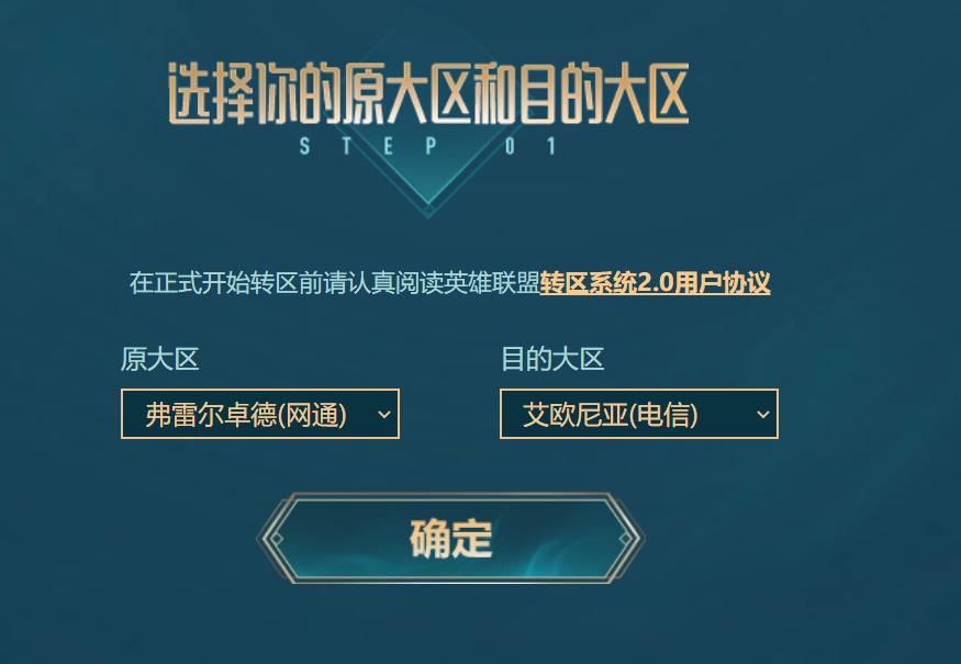 手游LOL转区系统