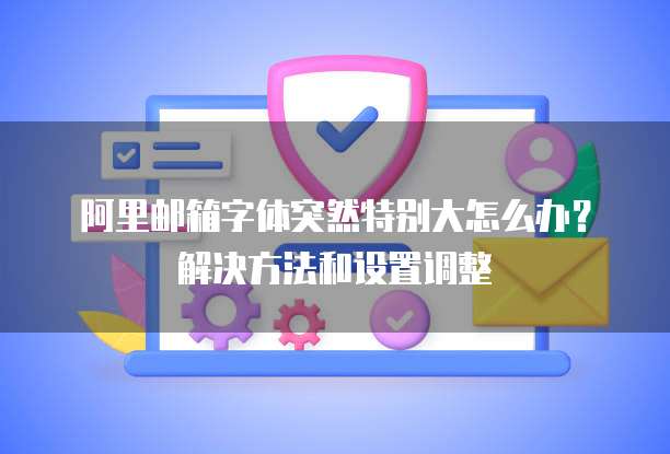 qq邮箱怎么设置字体大小