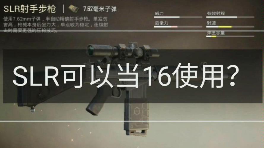 和平精英SLR射手步枪使用技巧