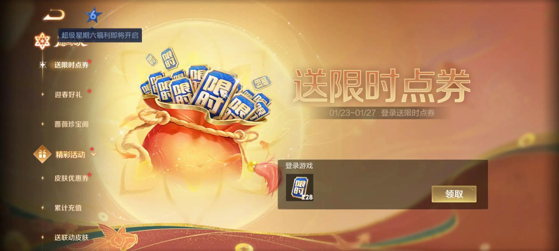 王者荣耀限时点券怎么领