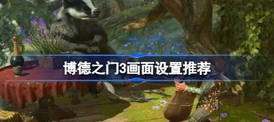 博德之门3怎么调视角