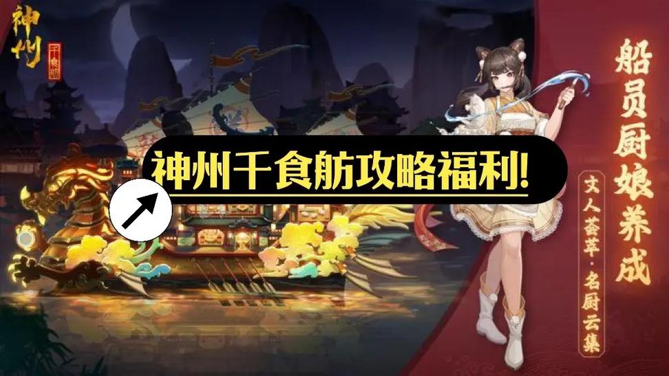 神州千食舫船员攻略