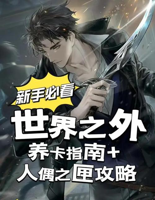 世界之外新手攻略大全