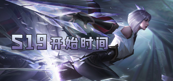 王者荣耀S19赛季什么时候开始
