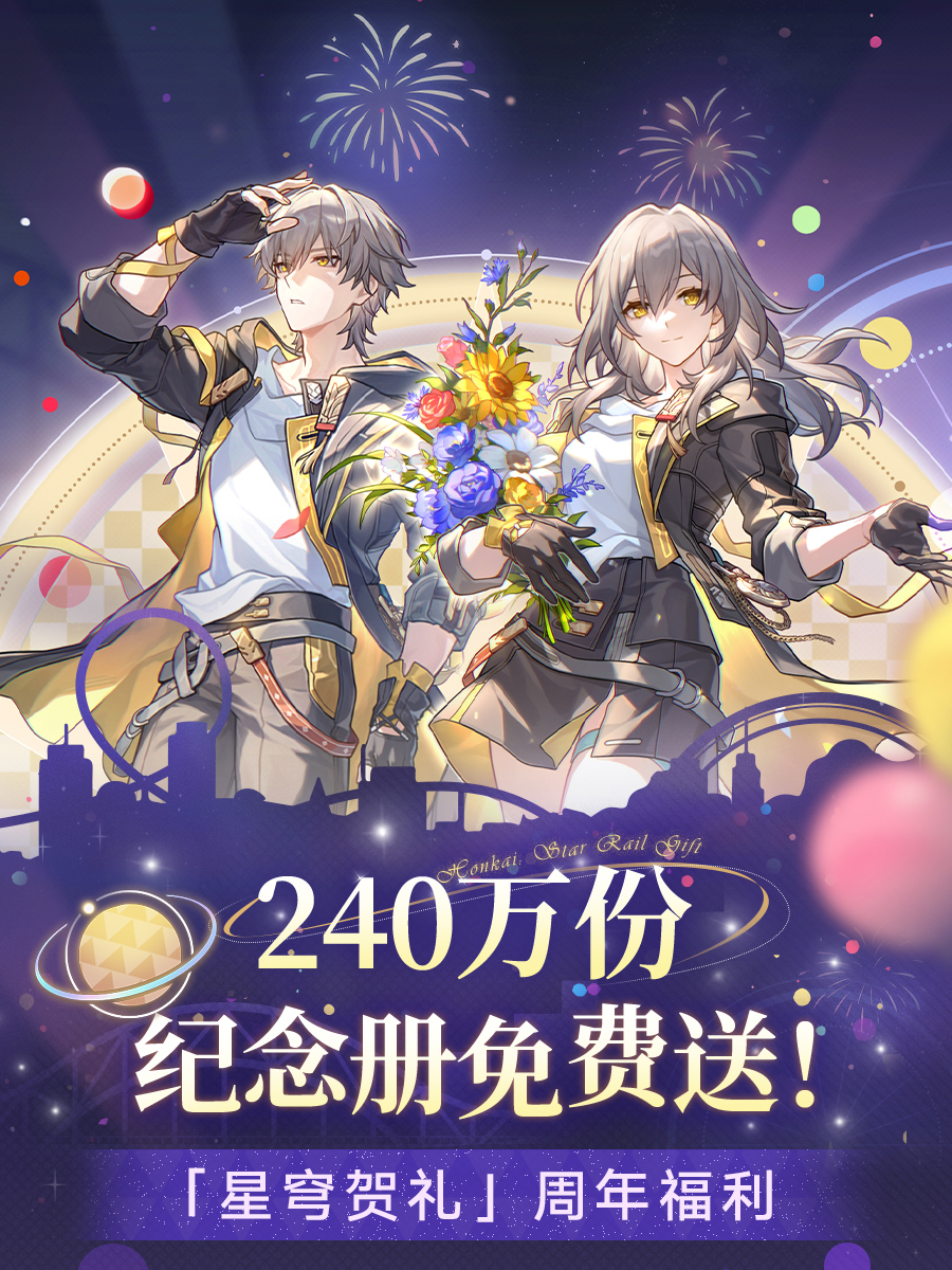 崩铁周年庆典之约活动怎么玩