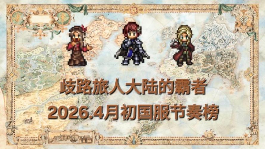 歧路旅人大陆的霸者国服上线时间