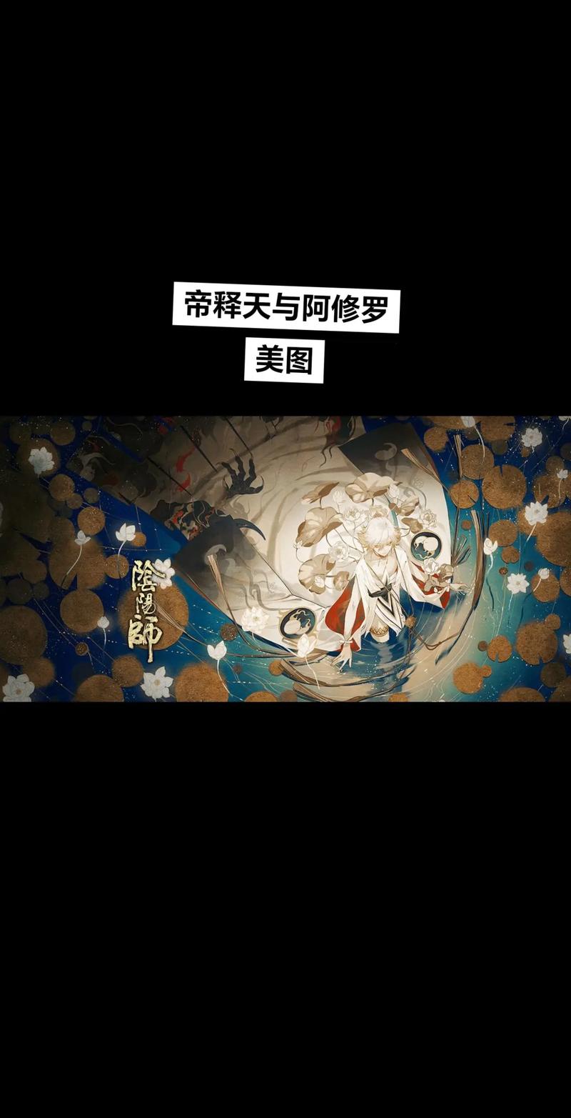 阴阳师帝释天PVP阵容