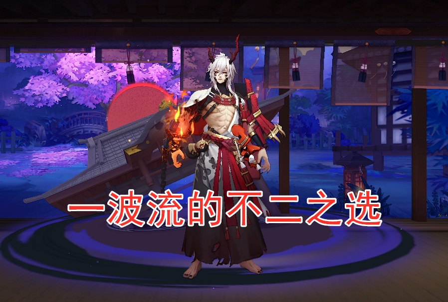 阴阳师帝释天PVP阵容