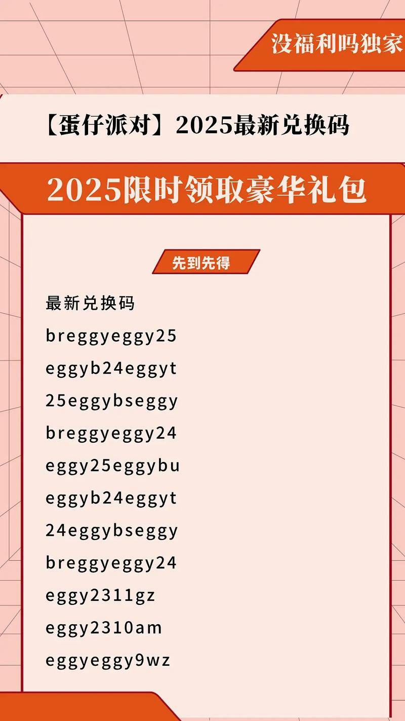 蛋仔派对最新兑换码