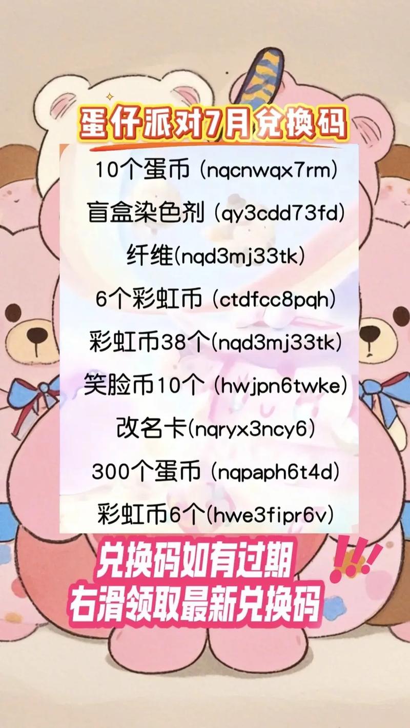 蛋仔派对最新兑换码