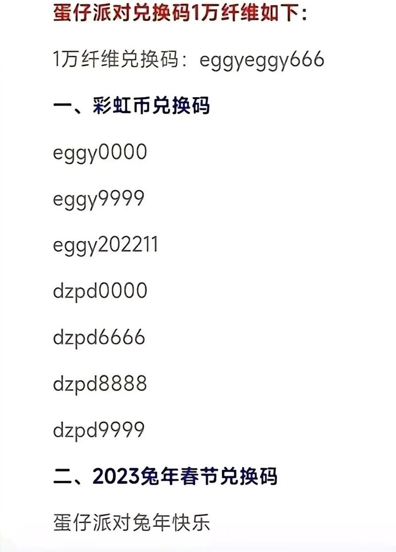 蛋仔派对最新兑换码