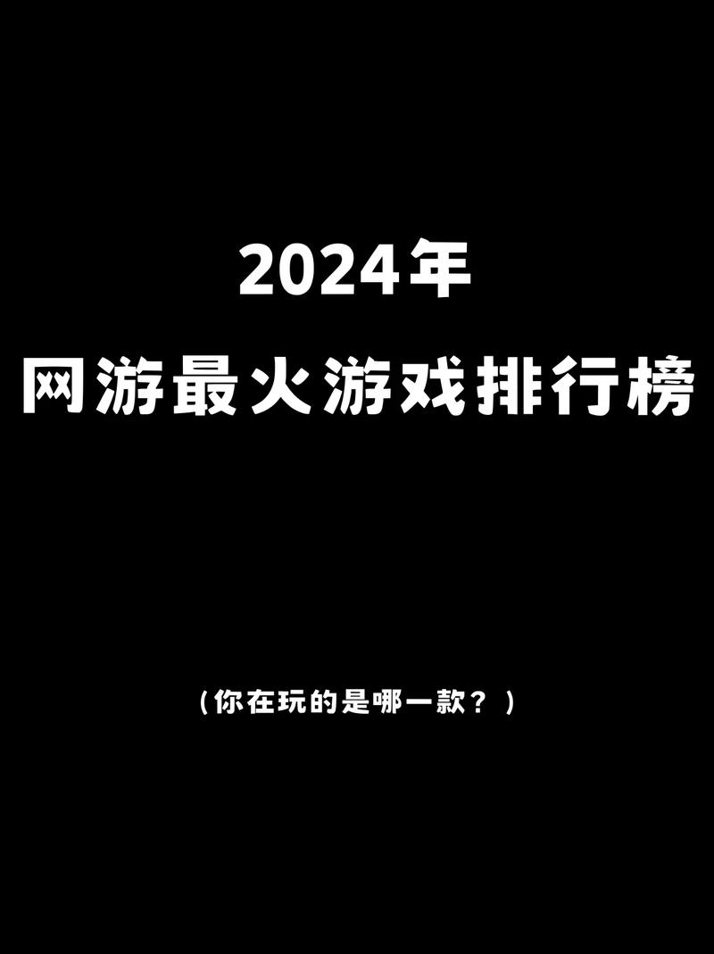 热门的游戏排名榜单
