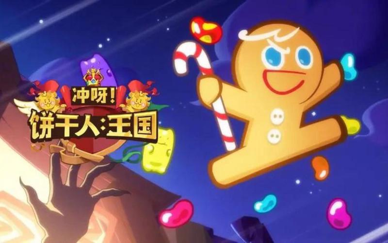 冲呀饼干人王国游戏设定