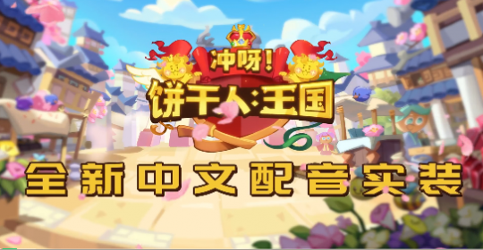 冲呀饼干人王国游戏设定