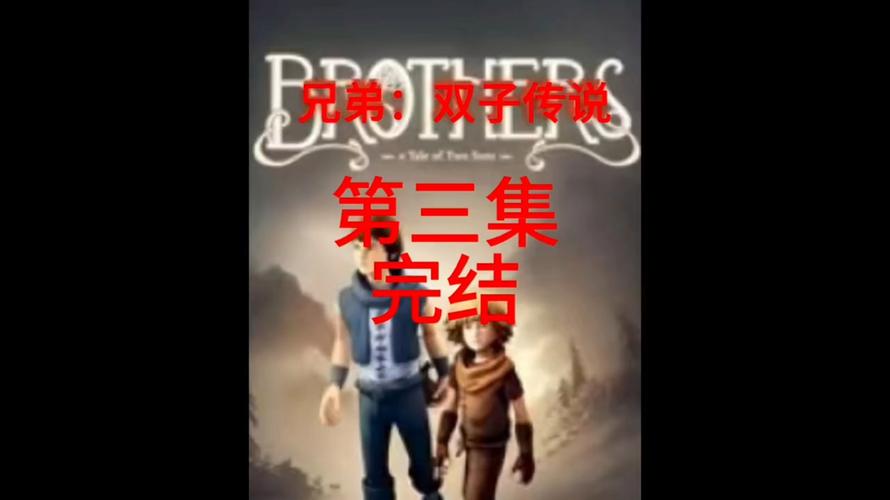 兄弟双子传说重制版玩法预告公布