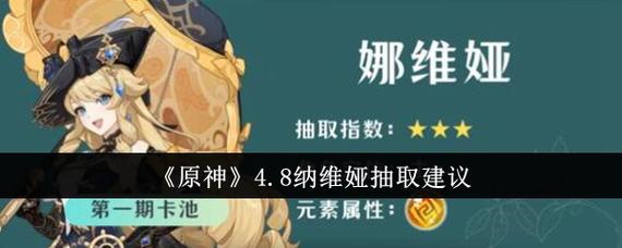 原神4.3娜维娅和夏沃蕾抽取建议