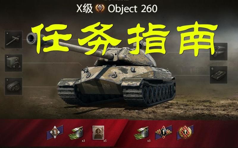坦克世界260工程任务
