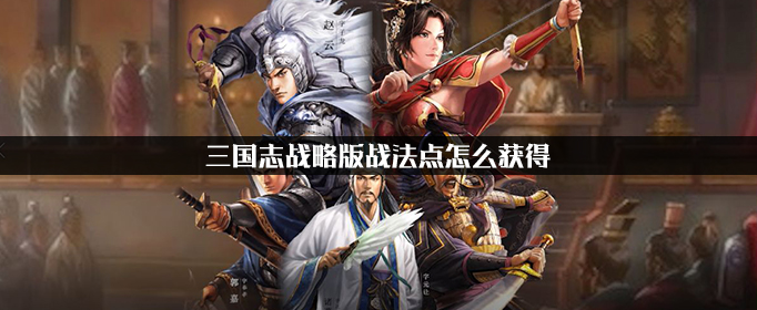 三国志战略版战法点
