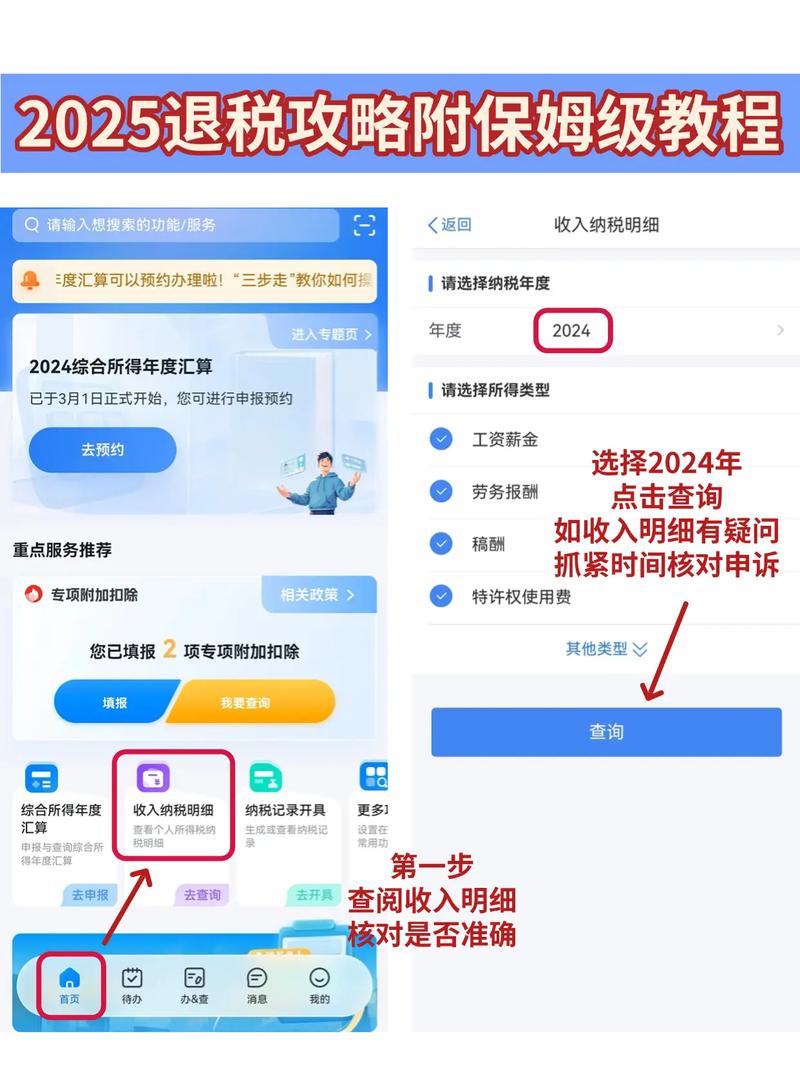 个税app怎么退税