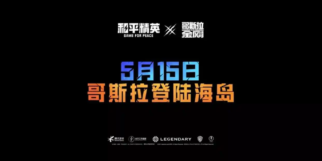 和平精英哥斯拉模式出现全解析