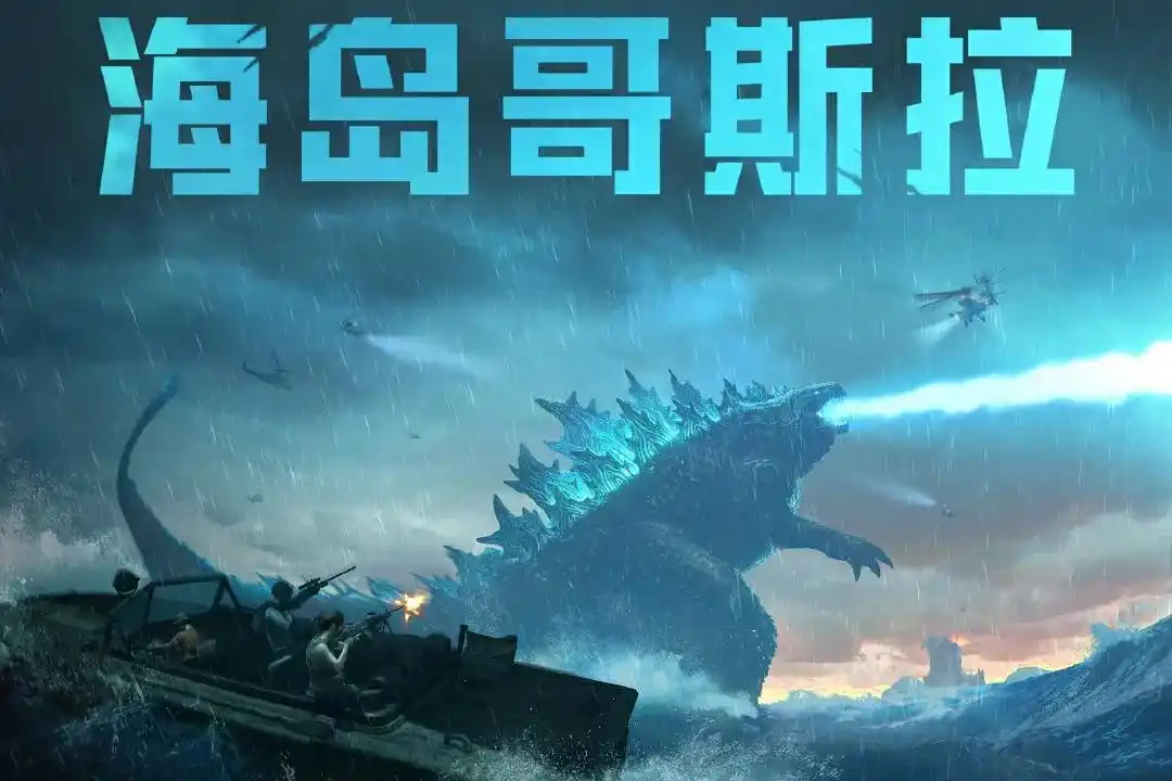 和平精英哥斯拉模式出现全解析