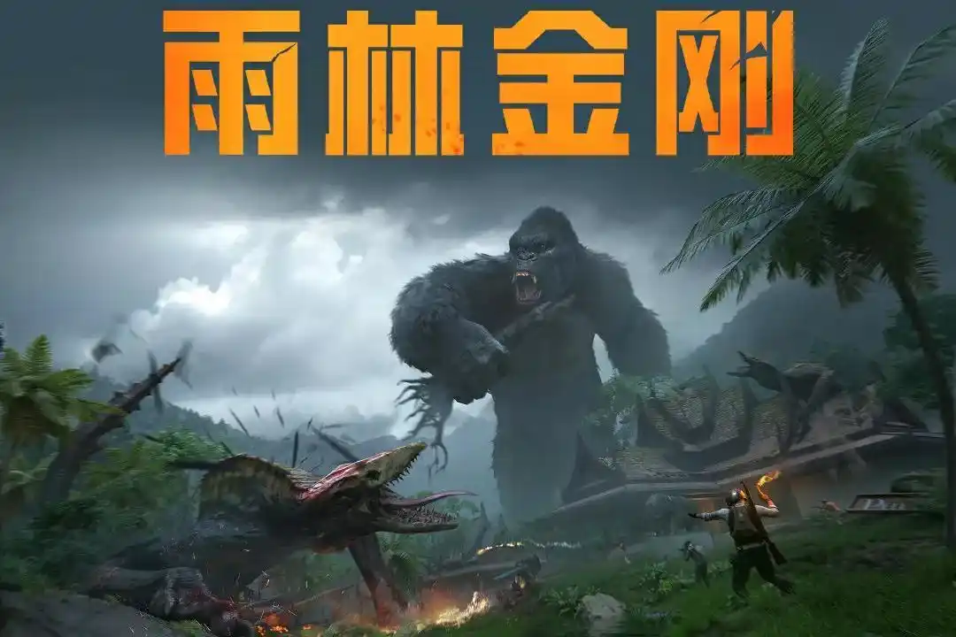 和平精英哥斯拉模式出现全解析