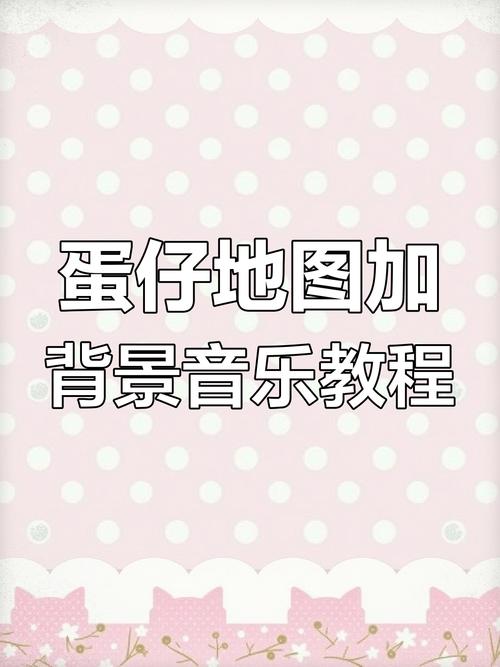 蛋仔派对怎么设置主页歌曲