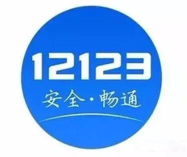 如何使用“交管12123”办理各项业务