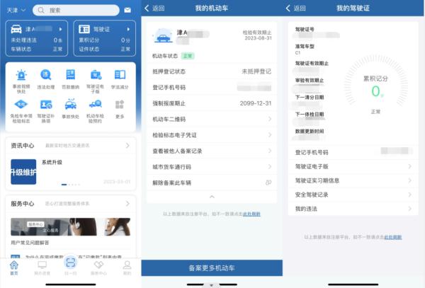 如何使用“交管12123”办理各项业务