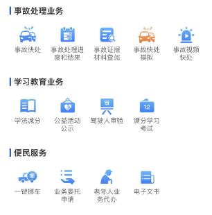 如何使用“交管12123”办理各项业务