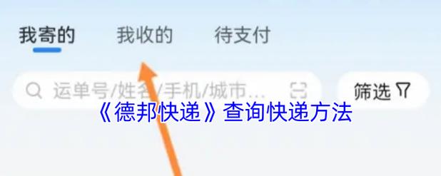 德邦快递怎么查网点地址
