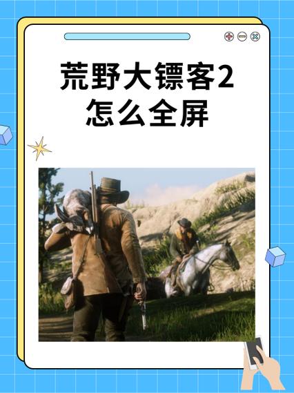 荒野大镖客2怎么呼出菜单