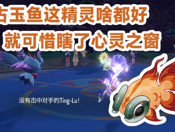 宝可梦朱紫古玉鱼属性