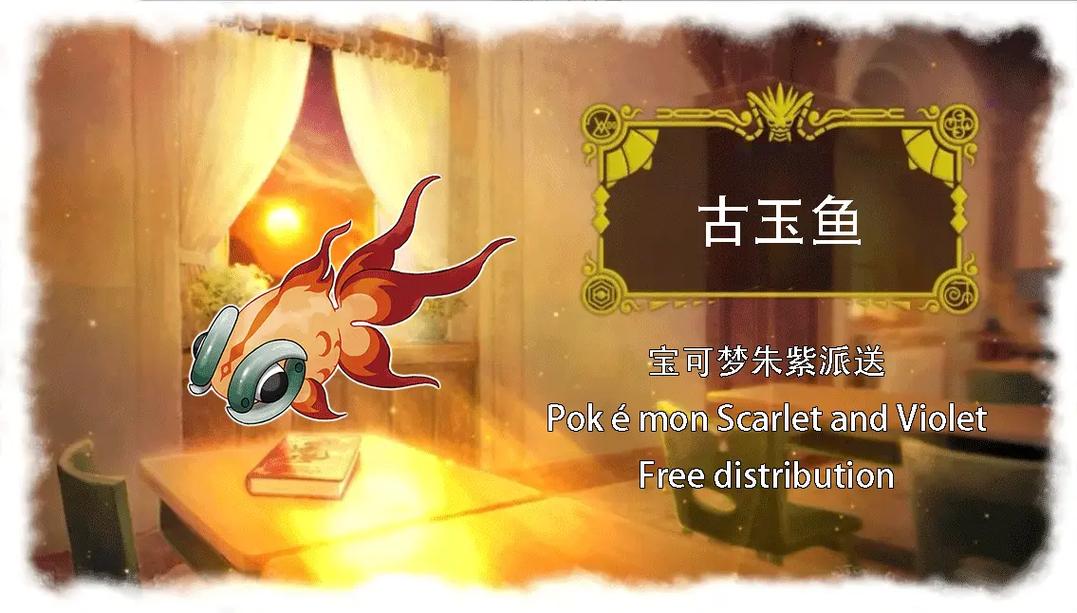 宝可梦朱紫古玉鱼属性