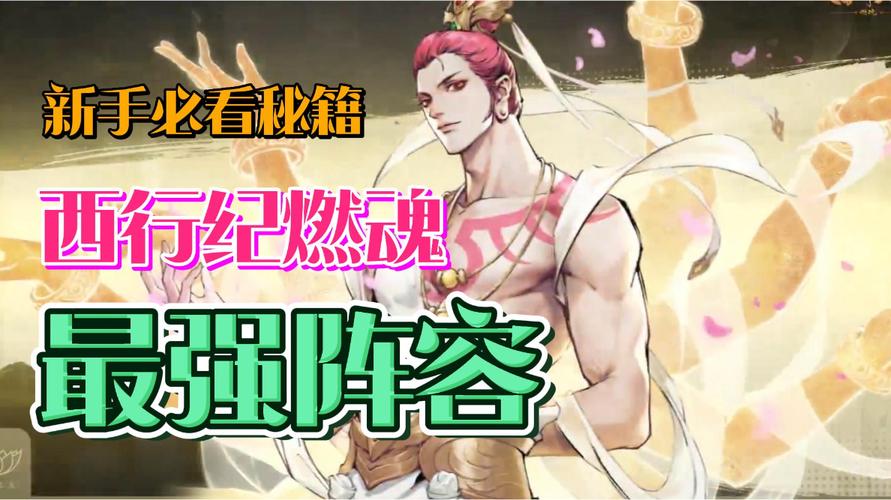 西行纪燃魂最强阵容排行榜