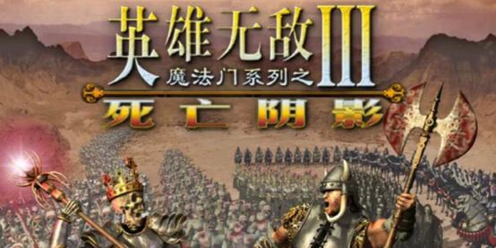 英雄无敌3死亡阴影秘籍